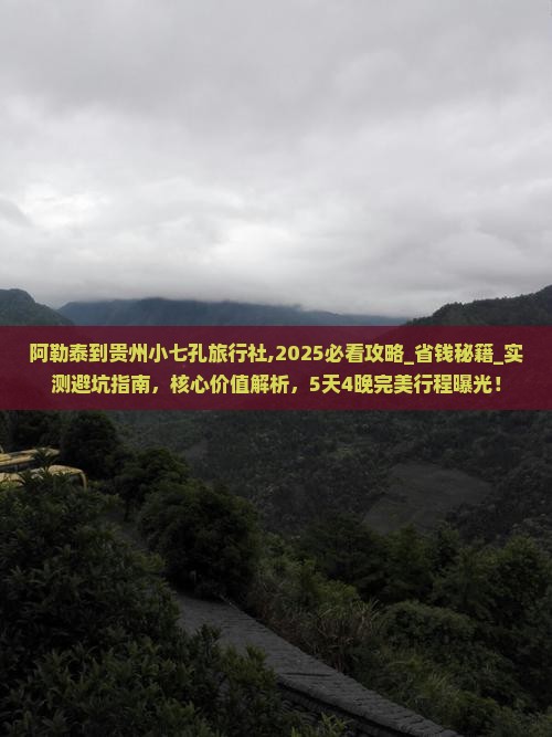 阿勒泰到贵州小七孔旅行社 阿勒泰到贵州小七孔旅行社
