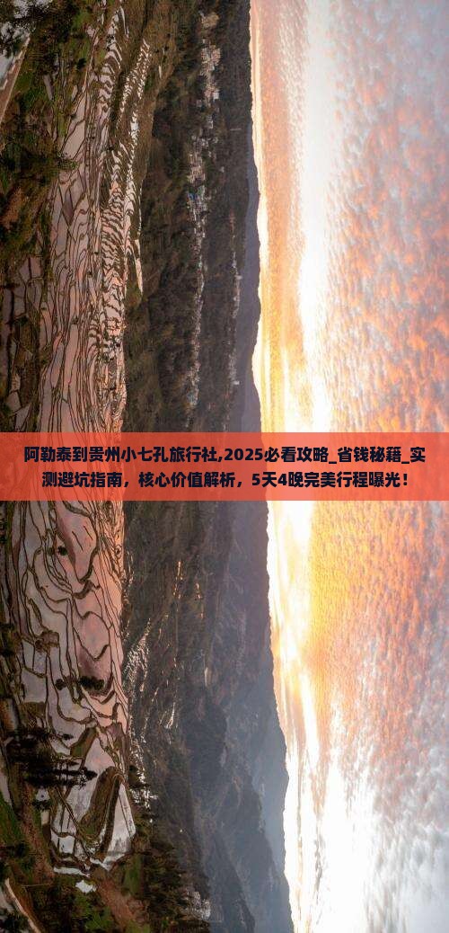 阿勒泰到贵州小七孔旅行社 阿勒泰到贵州小七孔旅行社