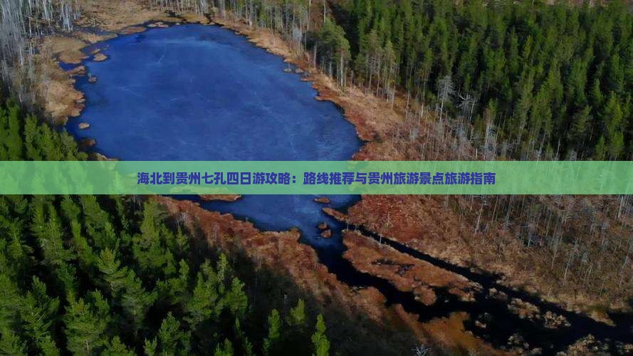 海北到贵州小七孔四日游