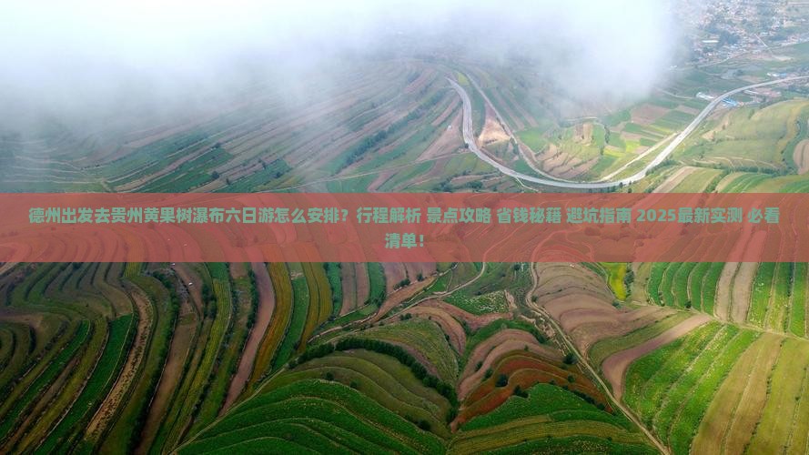 德州去贵州黄果树瀑布六日游