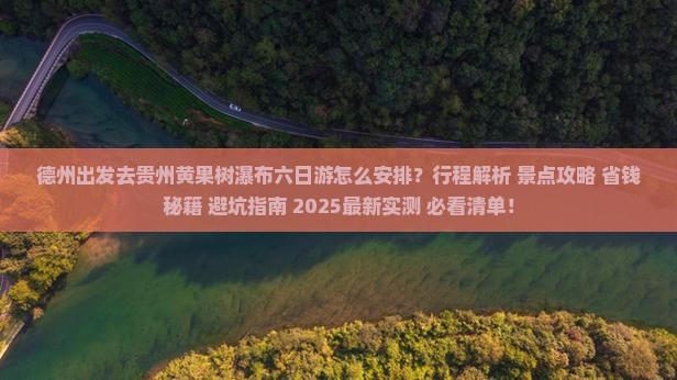德州去贵州黄果树瀑布六日游