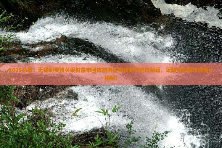 无锡到贵州黄果树瀑布团体旅游