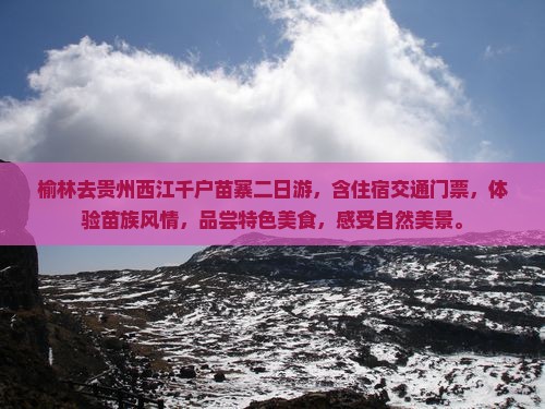 榆林去贵州西江千户苗寨二日游