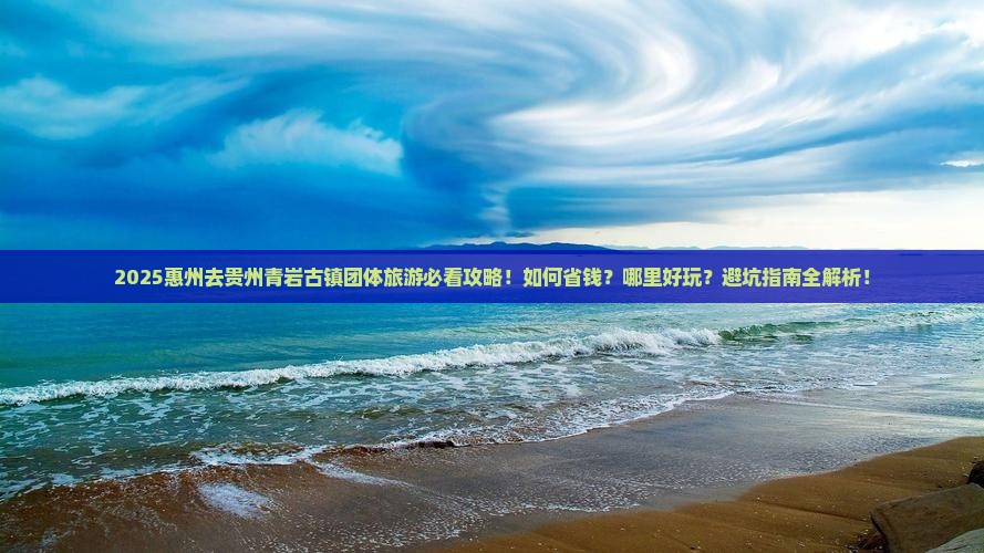 惠州去贵州青岩古镇团体旅游