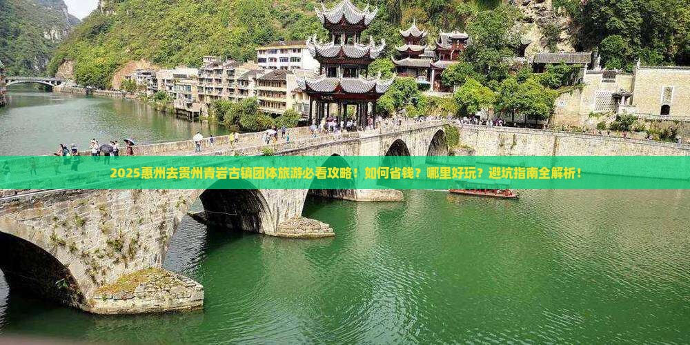 惠州去贵州青岩古镇团体旅游