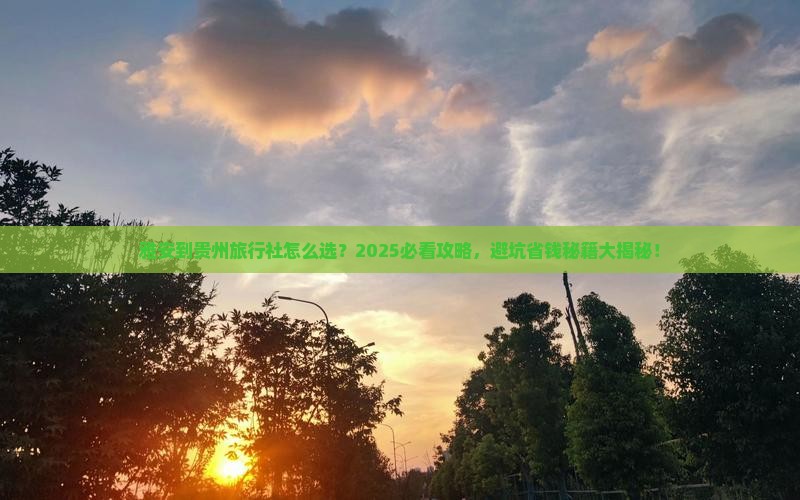 雅安到贵州旅行社 雅安到贵州旅行社