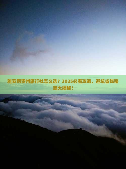 雅安到贵州旅行社 雅安到贵州旅行社