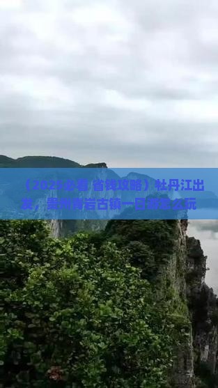 牡丹江到贵州青岩古镇一日