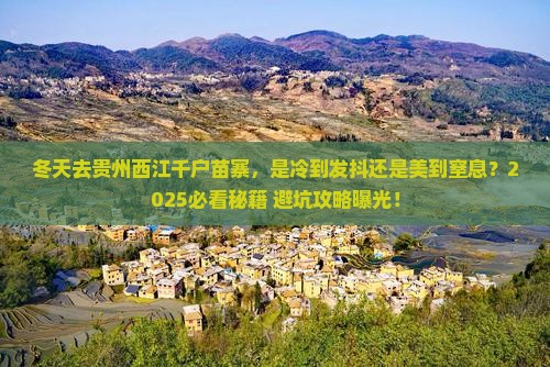 冬天去贵州西江千户苗寨景点