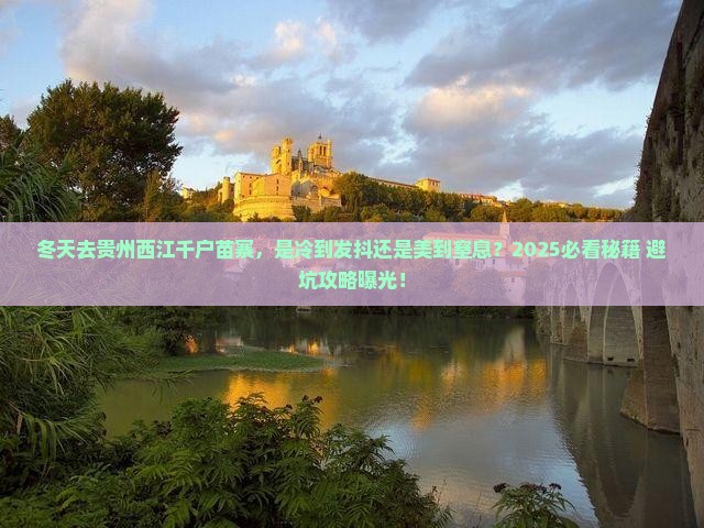 冬天去贵州西江千户苗寨景点