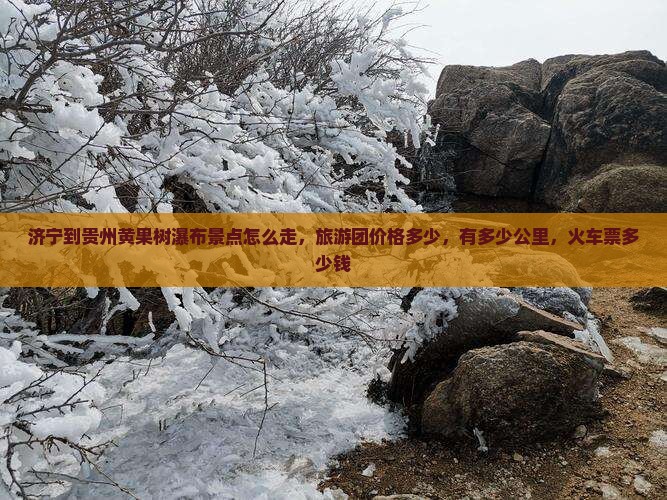 济宁到贵州黄果树瀑布景点