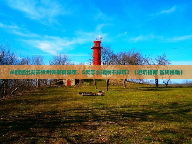 鹤壁去贵州黄果树瀑布旅游