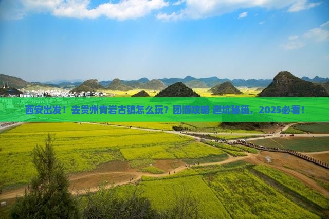 西安到贵州青岩古镇团体旅游