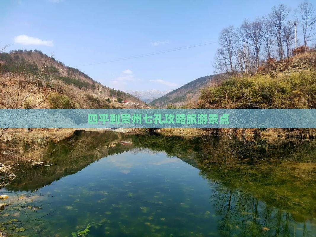 四平到贵州小七孔个人游