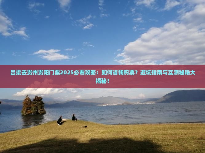 吕梁去贵州贵阳门票