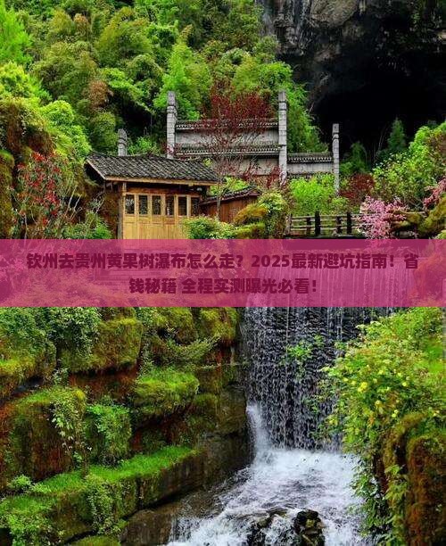 钦州去贵州黄果树瀑布攻略