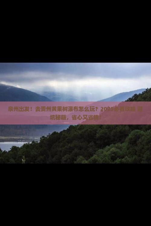 泉州到贵州黄果树瀑布旅行社
