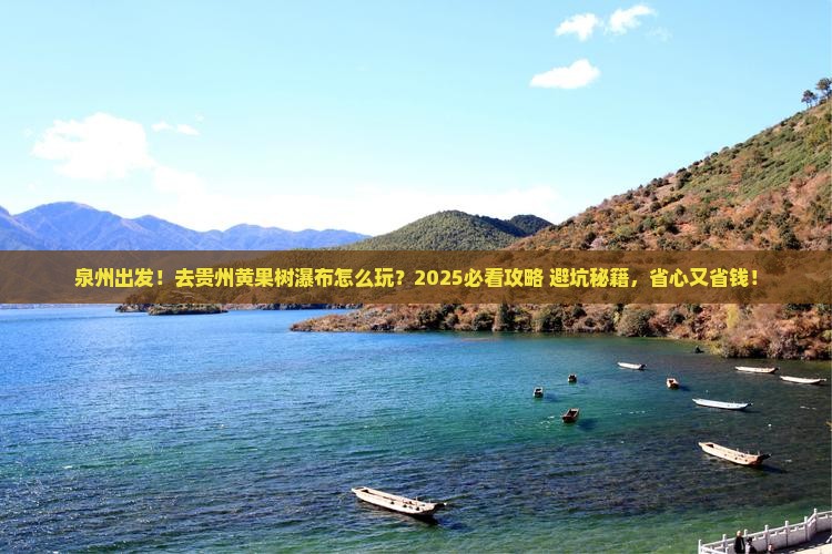 泉州到贵州黄果树瀑布旅行社