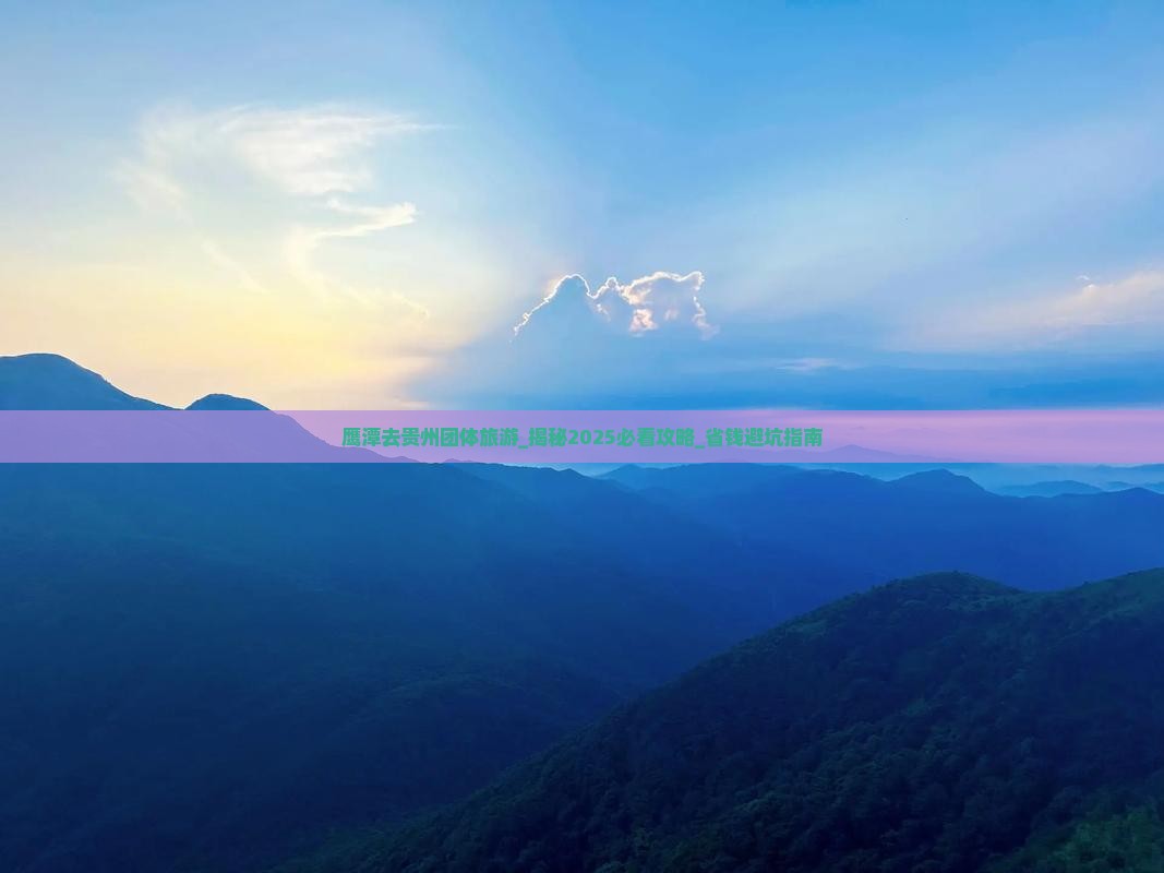 鹰潭去贵州团体旅游