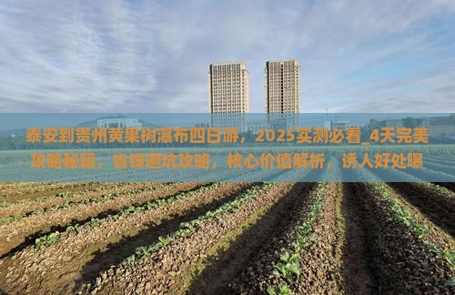 泰安到贵州黄果树瀑布四日游