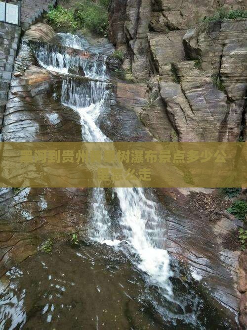 黑河到贵州黄果树瀑布景点