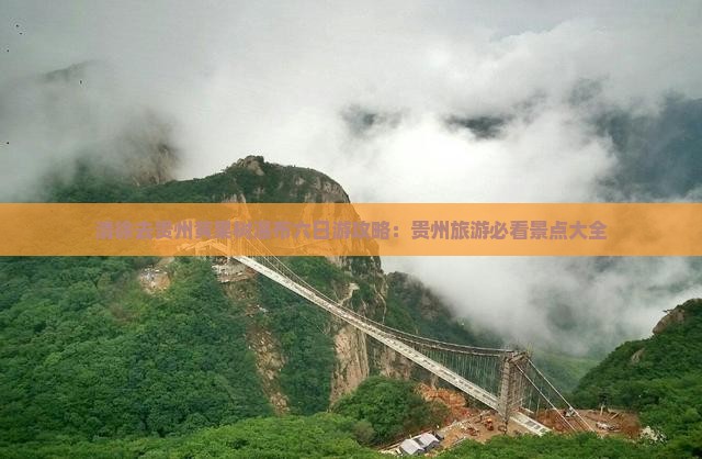 清徐去贵州黄果树瀑布六日游