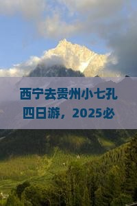 西宁去贵州小七孔四日游