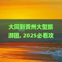 大同到贵州大型旅游团
