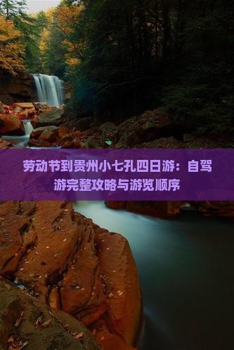 劳动节到贵州小七孔四日游：自驾游完整攻略与游览顺序