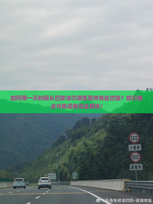 如何用一天时间从巴彦淖尔游览贵州青岩古镇？旅行痛点与热词新词全解析！