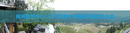 梅州到贵州小七孔门票多少钱梅州到贵州怎么走