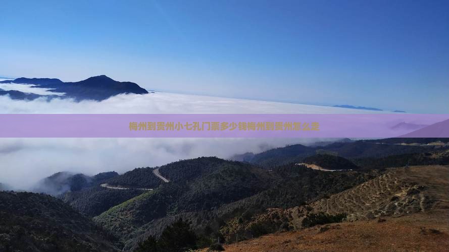 梅州到贵州小七孔门票多少钱梅州到贵州怎么走