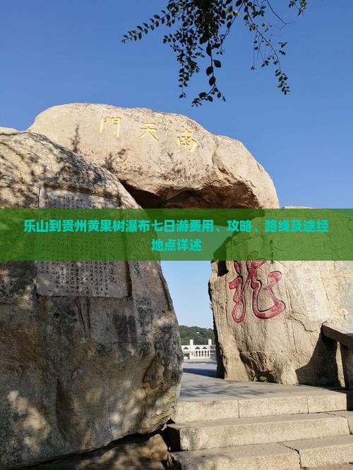 乐山到贵州黄果树瀑布七日游费用、攻略、路线及途经地点详述