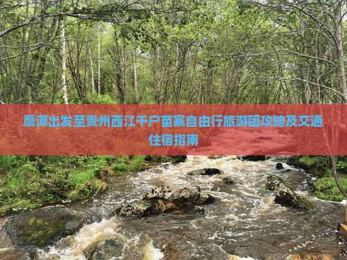 鹰潭出发至贵州西江千户苗寨自由行旅游团攻略及交通住宿指南