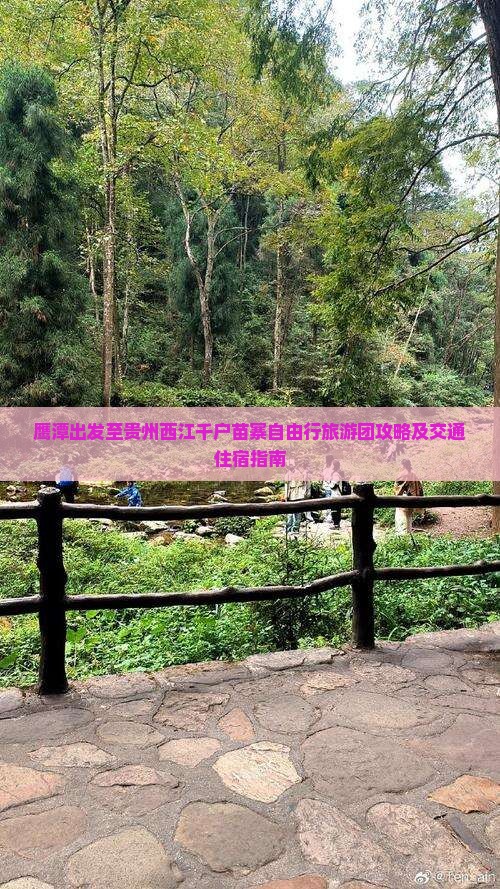 鹰潭出发至贵州西江千户苗寨自由行旅游团攻略及交通住宿指南