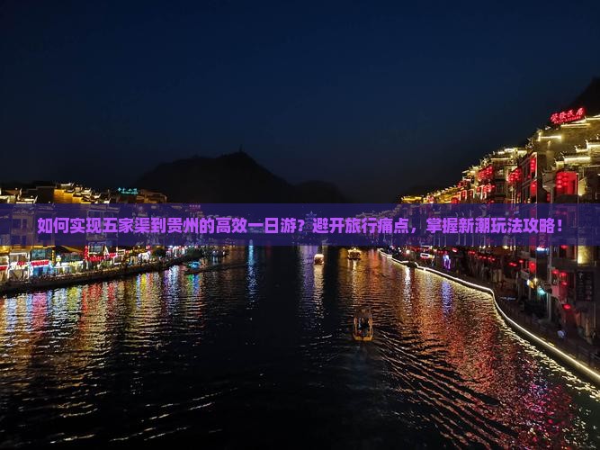 如何实现五家渠到贵州的高效一日游？避开旅行痛点，掌握新潮玩法攻略！