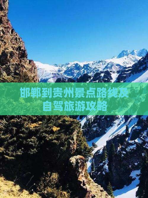 邯郸到贵州景点路线及自驾旅游攻略