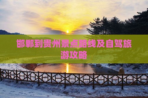 邯郸到贵州景点路线及自驾旅游攻略