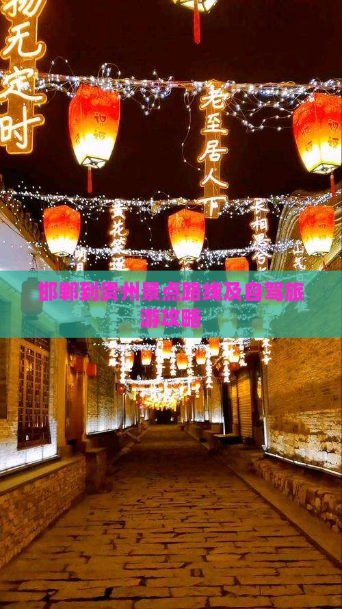 邯郸到贵州景点路线及自驾旅游攻略