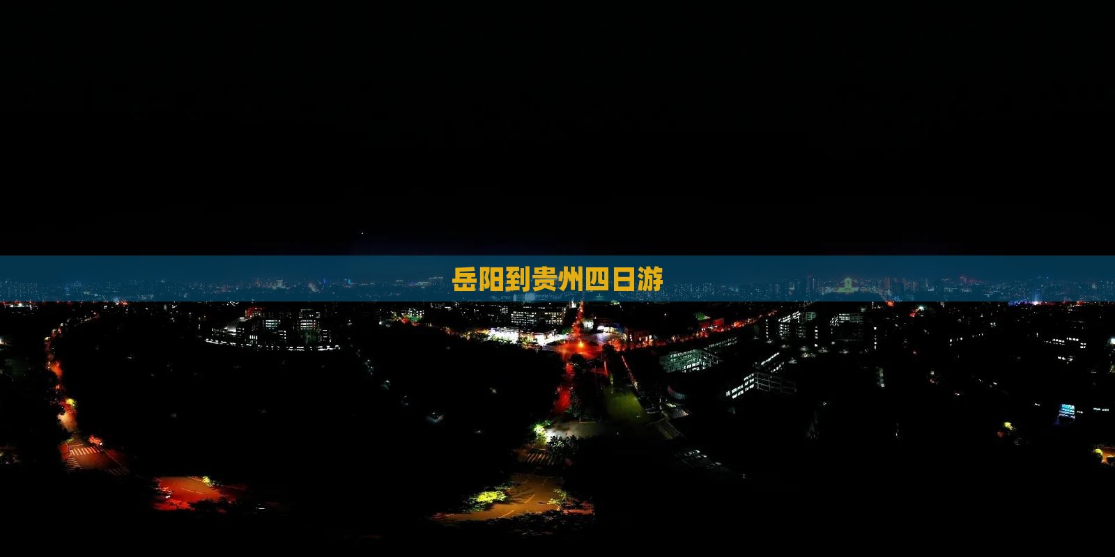 岳阳到贵州四日游