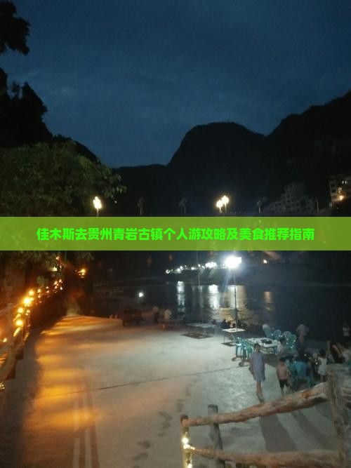 佳木斯去贵州青岩古镇个人游攻略及美食推荐指南