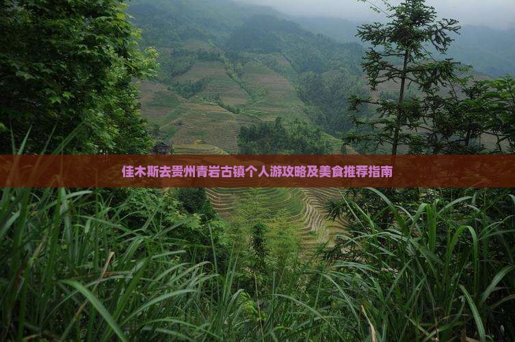 佳木斯去贵州青岩古镇个人游攻略及美食推荐指南