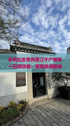 永州出发贵州西江千户苗寨一日游攻略：度假旅游路线、热门景点深度一日游体验