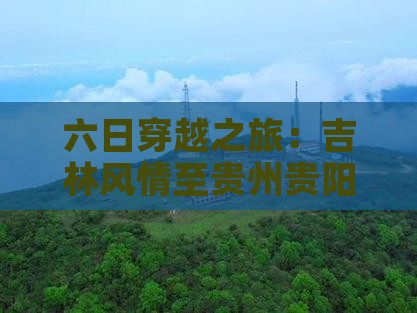 六日穿越之旅：吉林风情至贵州贵阳探秘