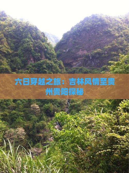 六日穿越之旅：吉林风情至贵州贵阳探秘