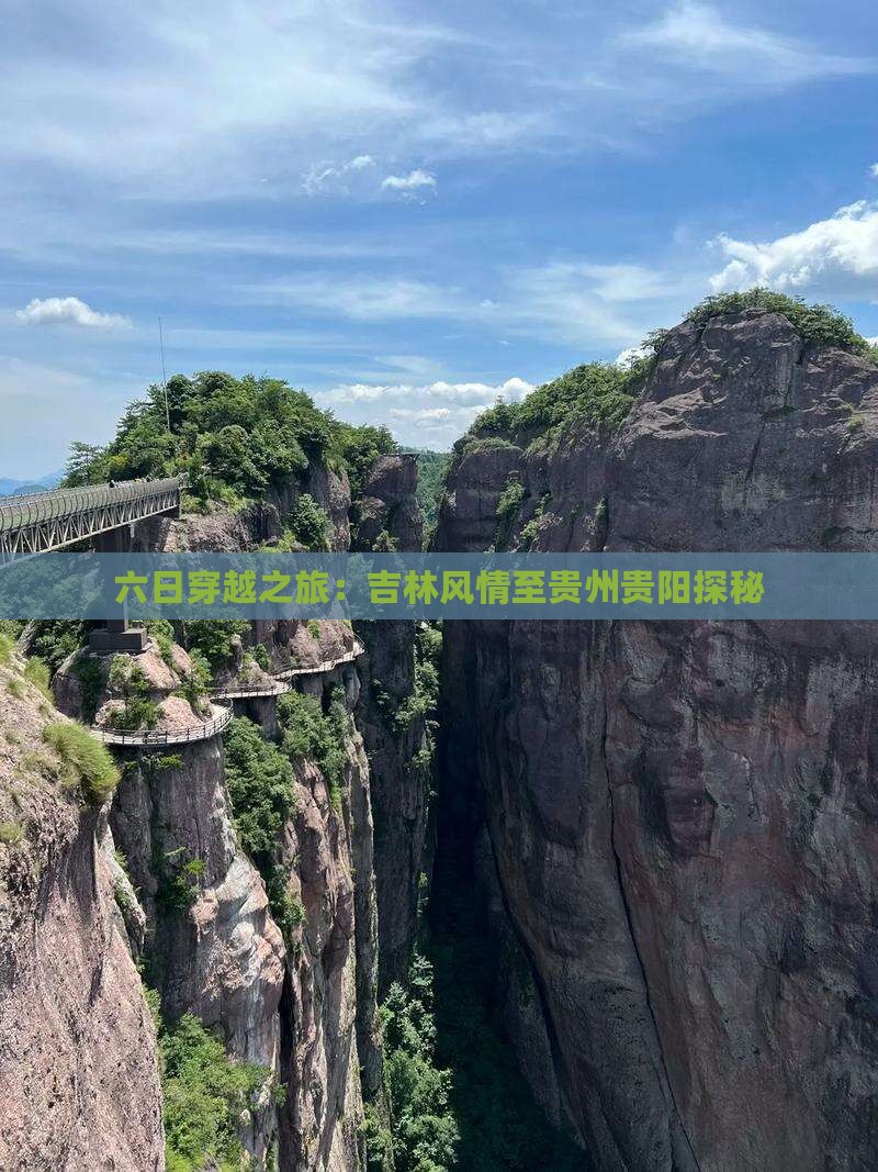 六日穿越之旅：吉林风情至贵州贵阳探秘