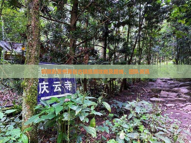 铜陵到贵州青岩古镇旅游攻略及路线、团队资讯