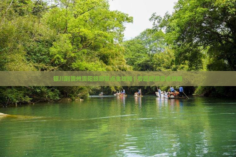 银川到贵州贵阳旅游景点全攻略 | 专题旅游景点攻略