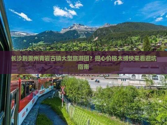 长沙到贵州青岩古镇大型旅游团？担心价格太缚快来看避坑指南