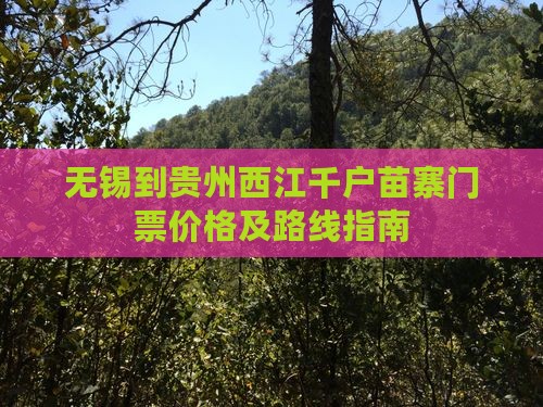 无锡到贵州西江千户苗寨门票价格及路线指南